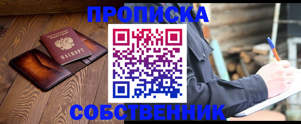 прописка от собственника в Ярославской области